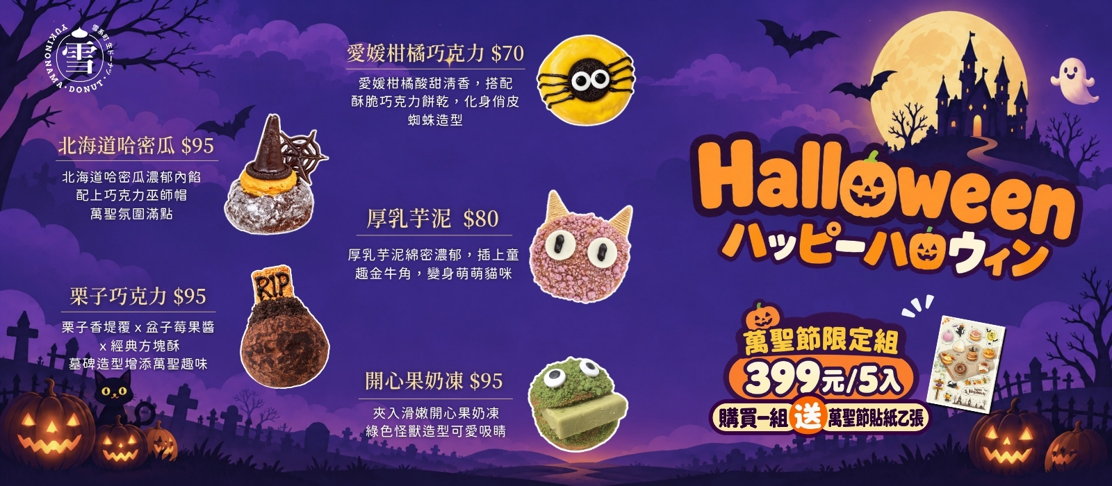 ハッピーハロウィン萬聖派對